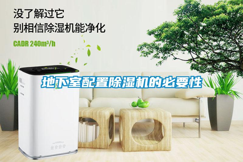 地下室配置除湿机的必要性