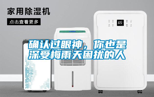 确认过眼神，你也是深受梅雨天困扰的人