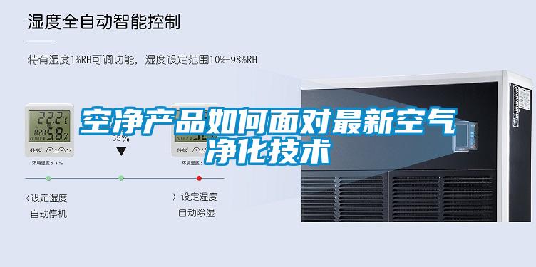 空净产品如何面对最新空气净化技术
