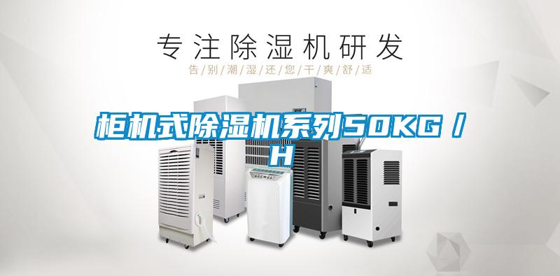 柜机式除湿机系列50KG／H