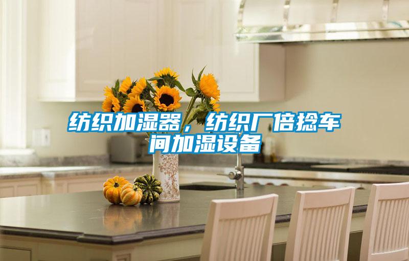 纺织加湿器，纺织厂倍捻车间加湿设备