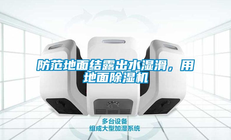 防范地面结露出水湿滑，用地面除湿机