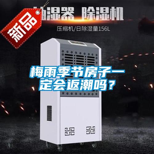 梅雨季节房子一定会返潮吗？