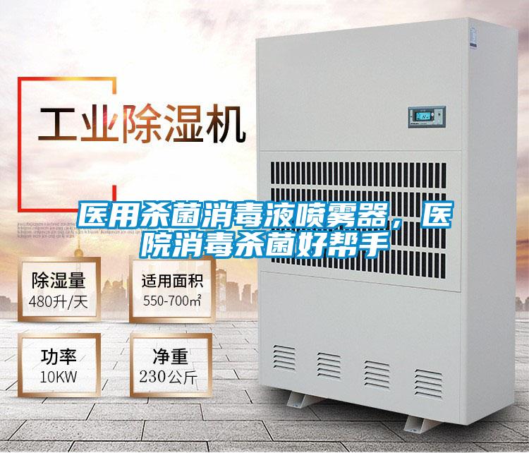 医用杀菌消毒液喷雾器,医院消毒杀菌好帮手