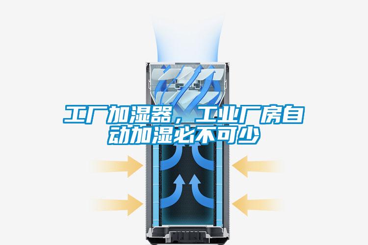 工厂加湿器，工业厂房自动加湿必不可少