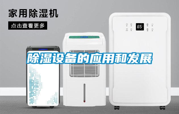 除湿设备的应用和发展