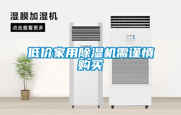 低价家用除湿机需谨慎购买