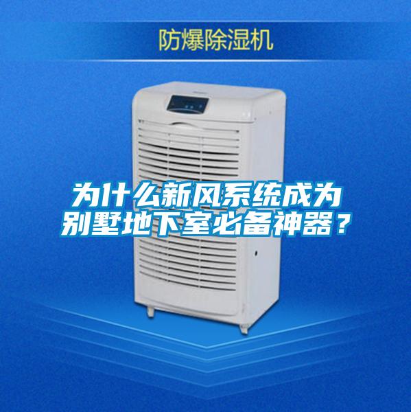 为什么新风系统成为别墅地下室必备神器?