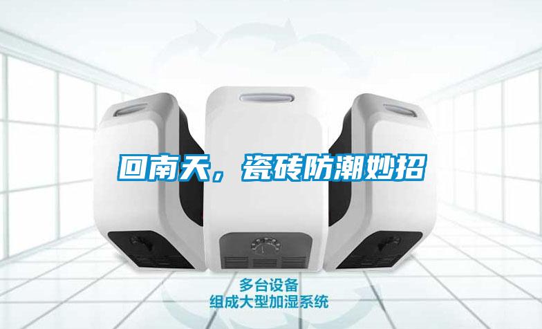 回南天，瓷砖防潮妙招