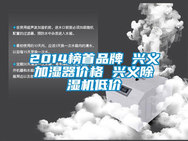 2014榜首品牌 兴义加湿器价格 兴义除湿机低价