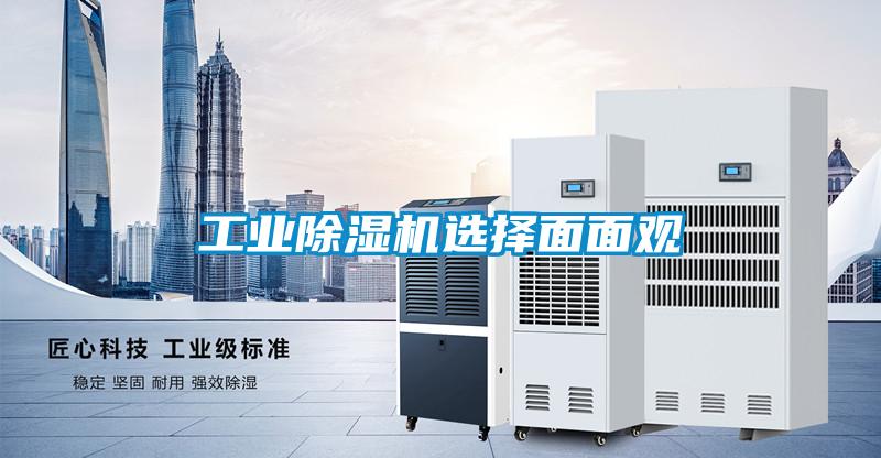 工业除湿机选择面面观