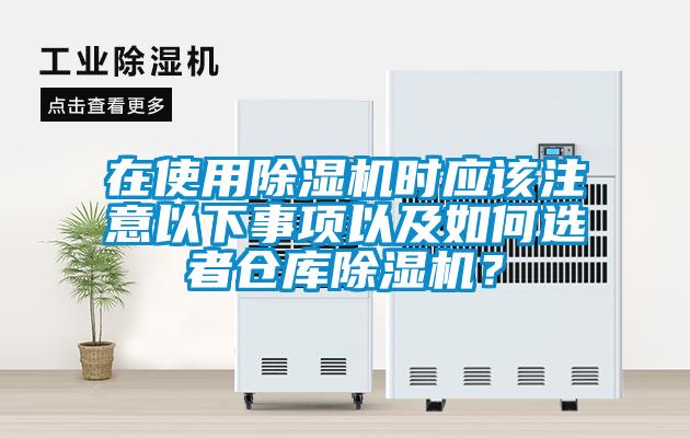 在使用除湿机时应该注意以下事项以及如何选者仓库除湿机？