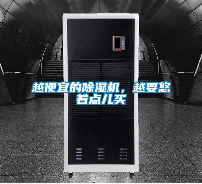 越便宜的除湿机,越要悠着点儿买