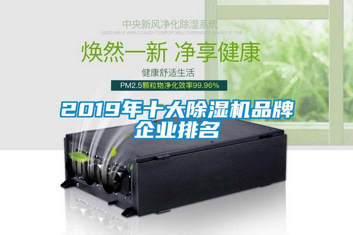 2019年十大除湿机品牌企业排名