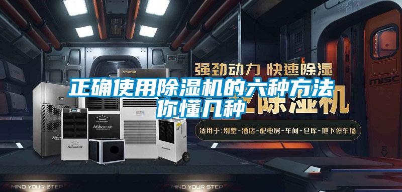 正确使用除湿机的六种方法你懂几种
