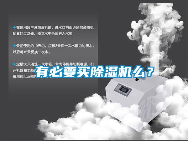 有必要买除湿机么？