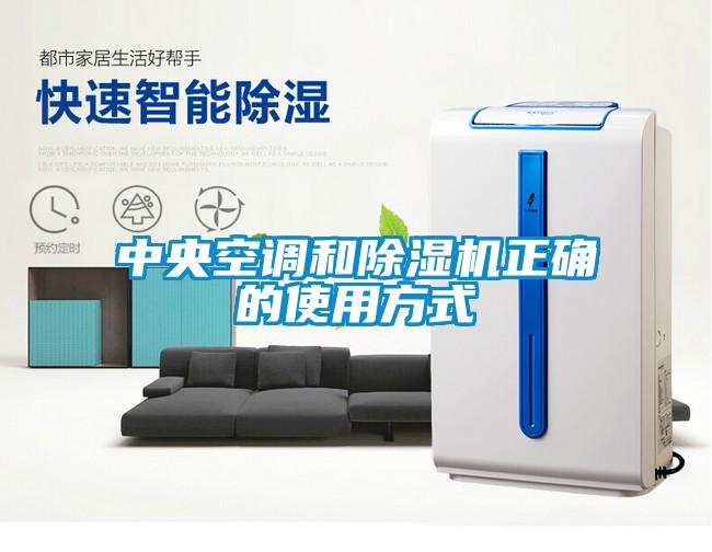 中央空调和除湿机正确的使用方式