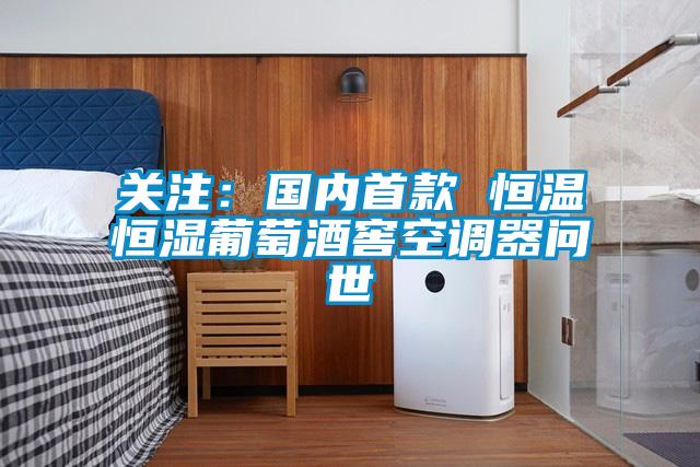 关注:国内首款 恒温恒湿葡萄酒窖空调器问世