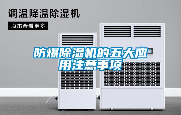 防爆除湿机的五大应用注意事项