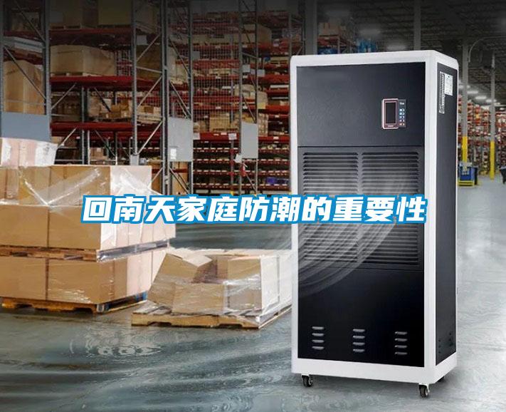 回南天家庭防潮的重要性