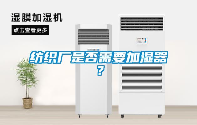 纺织厂是否需要加湿器？