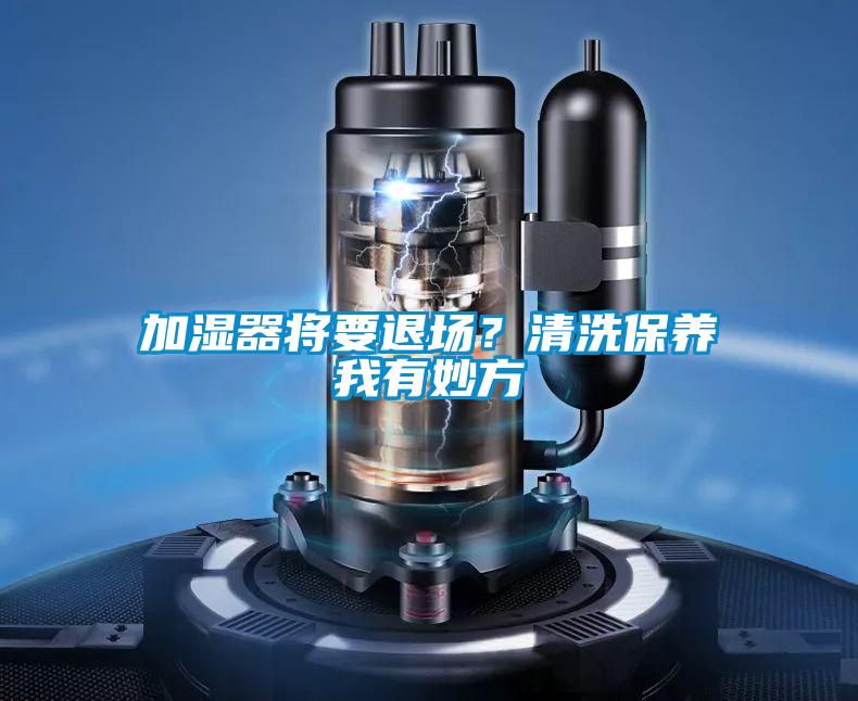 加湿器将要退场？清洗保养我有妙方