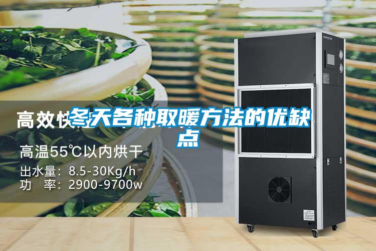 冬天各种取暖方法的优缺点