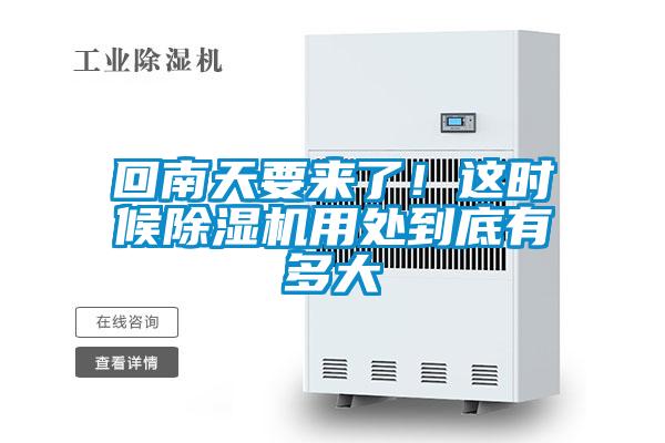 回南天要来了！这时候除湿机用处到底有多大