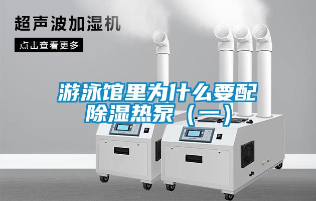 游泳馆里为什么要配除湿热泵（一）