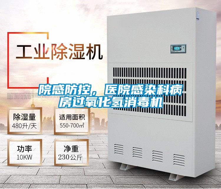 院感防控,医院感染科病房过氧化氢消毒机