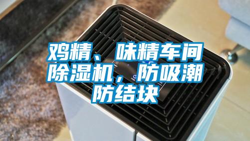 鸡精、味精车间除湿机，防吸潮防结块