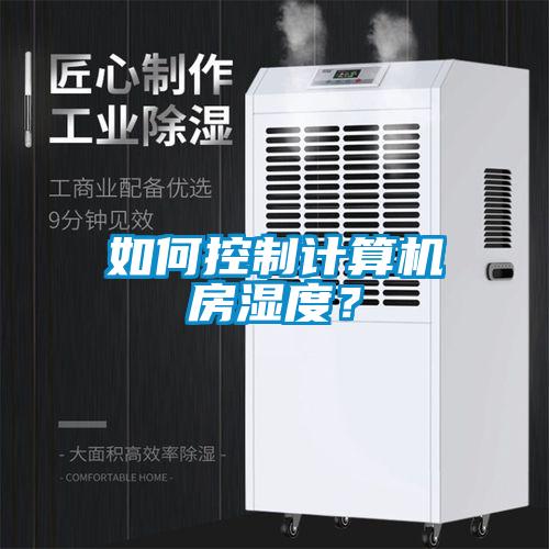 如何控制计算机房湿度?