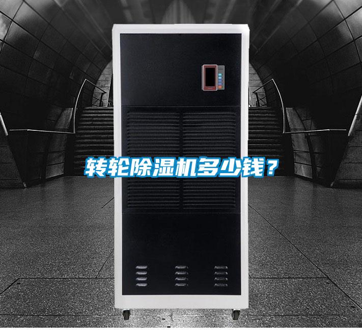 转轮除湿机多少钱?
