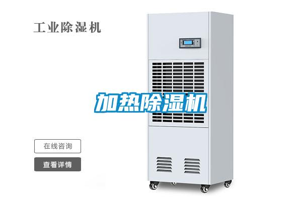 加热除湿机