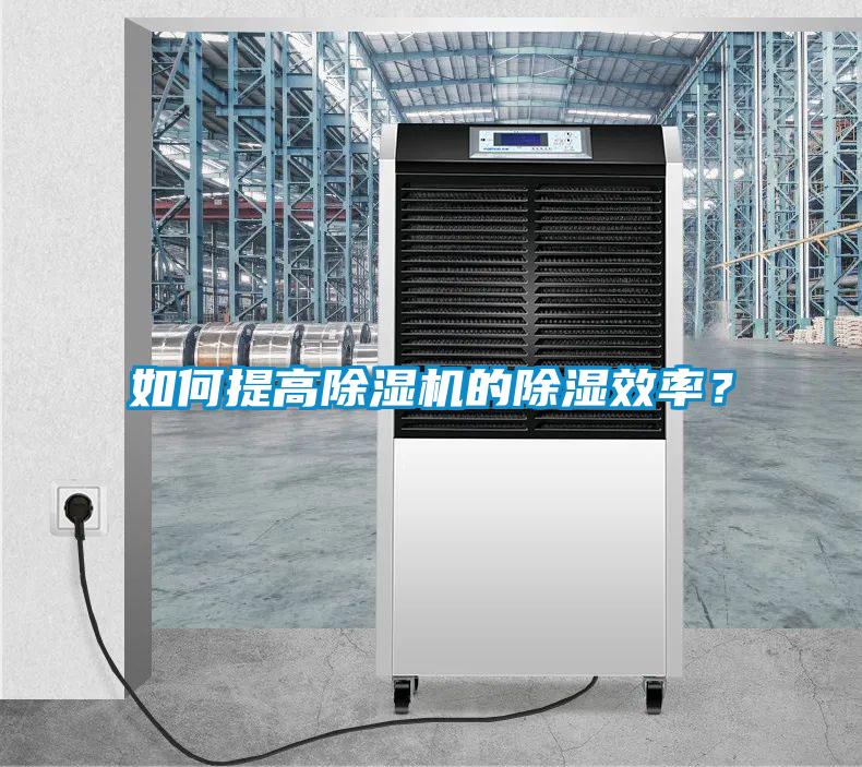 如何提高除湿机的除湿效率？