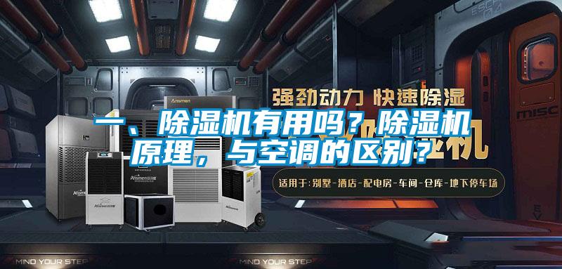 一、除湿机有用吗？除湿机原理，与空调的区别？