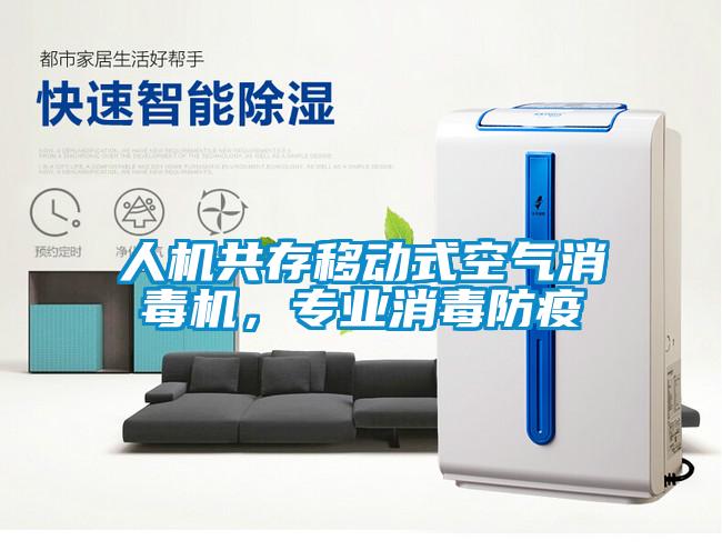 人机共存移动式空气消毒机，专业消毒防疫