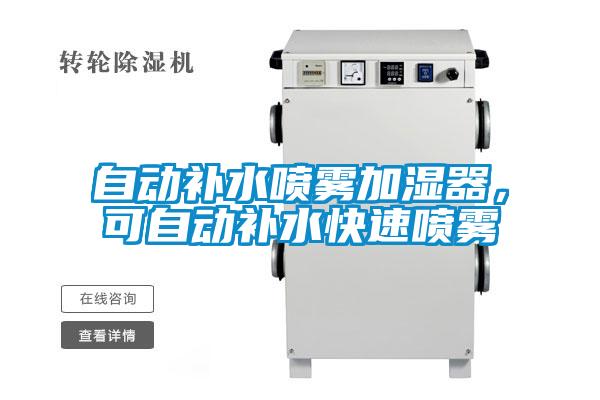自动补水喷雾加湿器,可自动补水快速喷雾