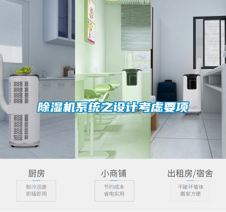 除湿机系统之设计考虑要项