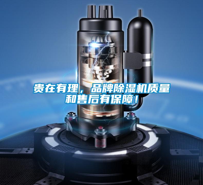 贵在有理，品牌除湿机质量和售后有保障！