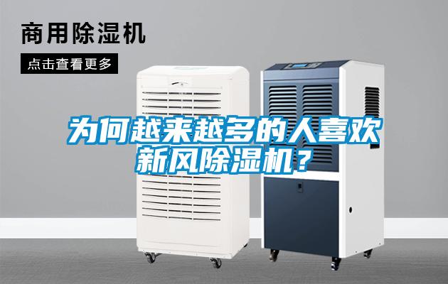 为何越来越多的人喜欢新风除湿机？