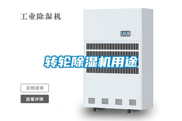转轮除湿机用途