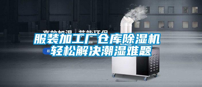 服装加工厂仓库除湿机 轻松解决潮湿难题