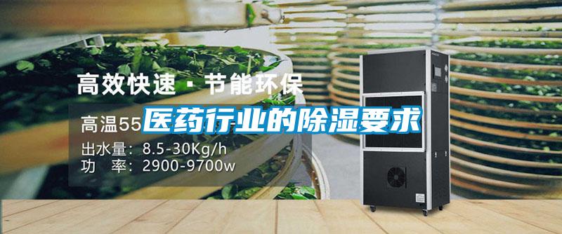 医药行业的除湿要求