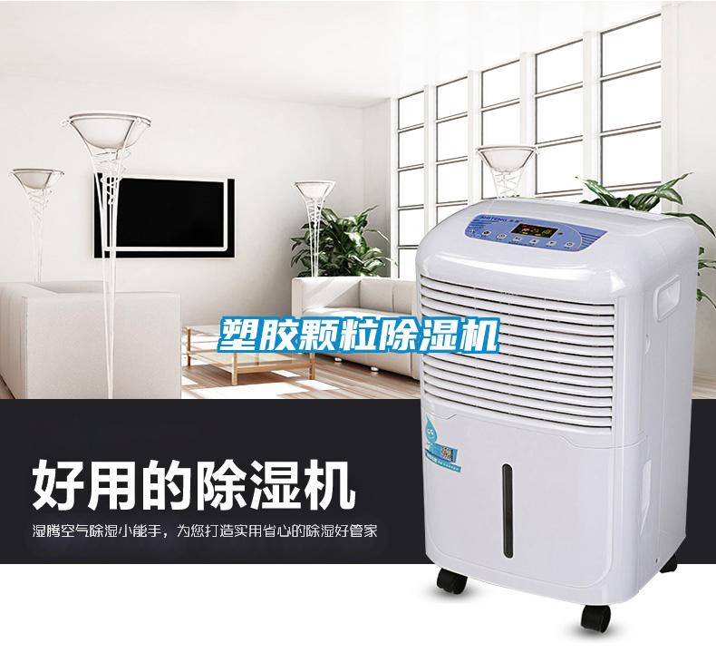 塑胶颗粒除湿机