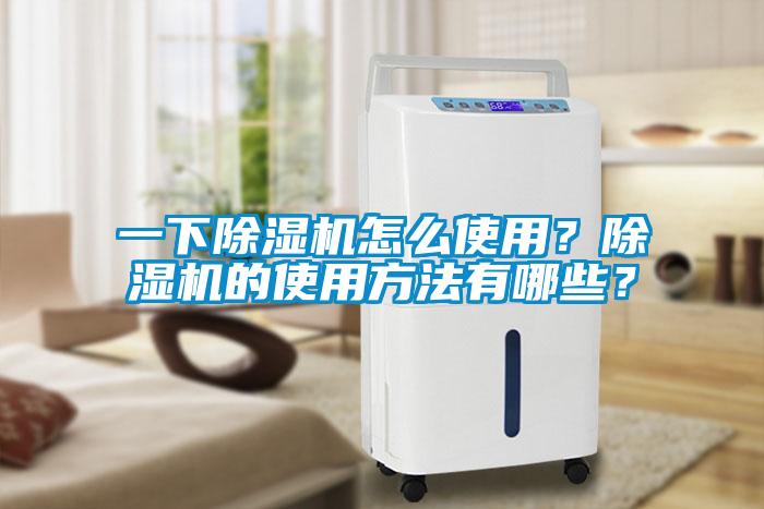 一下除湿机怎么使用？除湿机的使用方法有哪些？