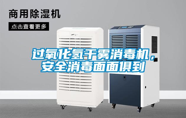 过氧化氢干雾消毒机，安全消毒面面俱到