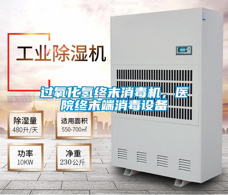 过氧化氢终末消毒机,医院终末端消毒设备