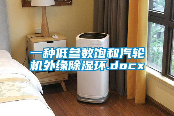 一种低参数饱和汽轮机外缘除湿环.docx