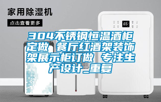 304不锈钢恒温酒柜定做 餐厅红酒架装饰架展示柜订做 专注生产设计_重复